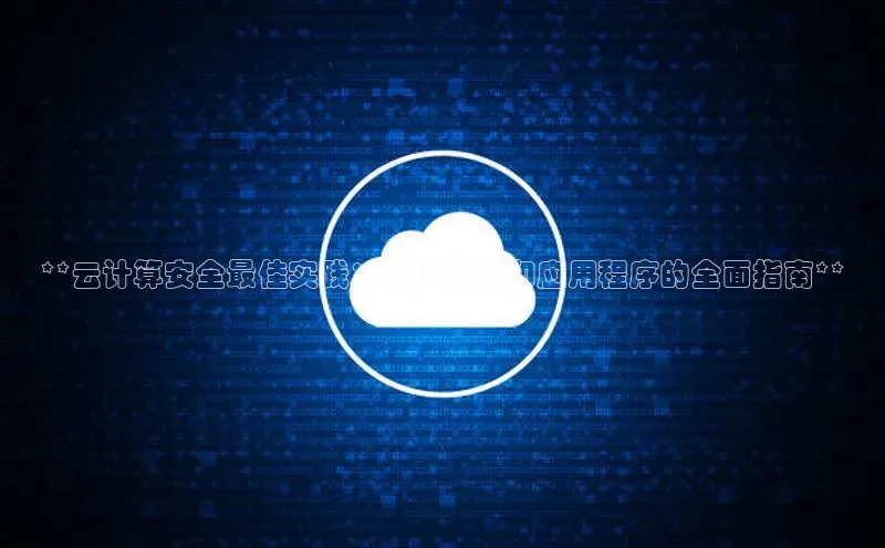 28圈平台链接华策影视**云计算安全最佳实践：保护数据和应用程序的全面指南**
