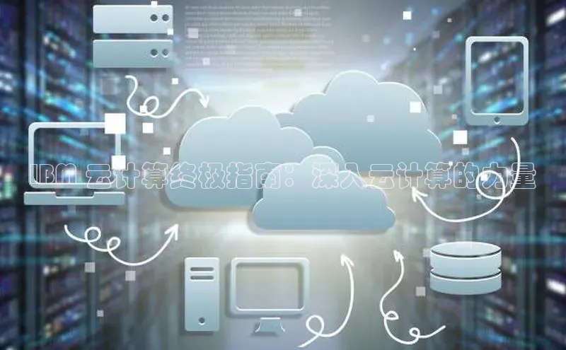 加拿大NG28娱乐软件百度社团赞助平台IBM 云计算终极指南：深入云计算的力量