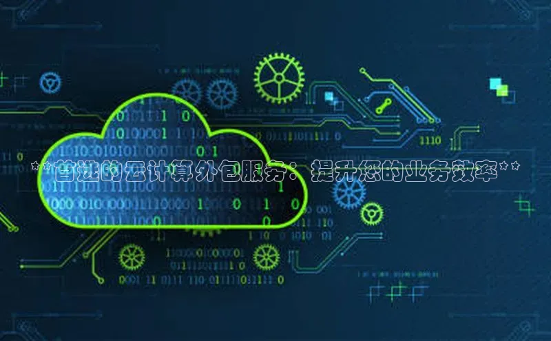 加拿大28圈预测大神普信公司**首选的云计算外包服务：提升您的业务效率**