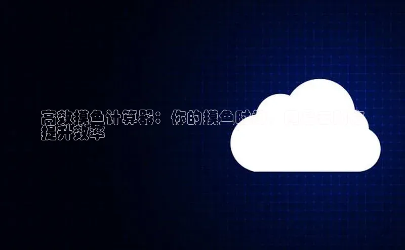 加拿大28圈app官网开奖结果顺丰高效摸鱼计算器：你的摸鱼时间，网易云助你
提升效率