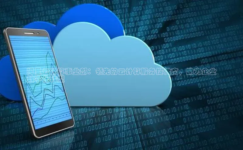 加拿大28圈.ccm百度识图阿里云计算事业部：领先的云计算服务提供商，助力企业
数字化转型