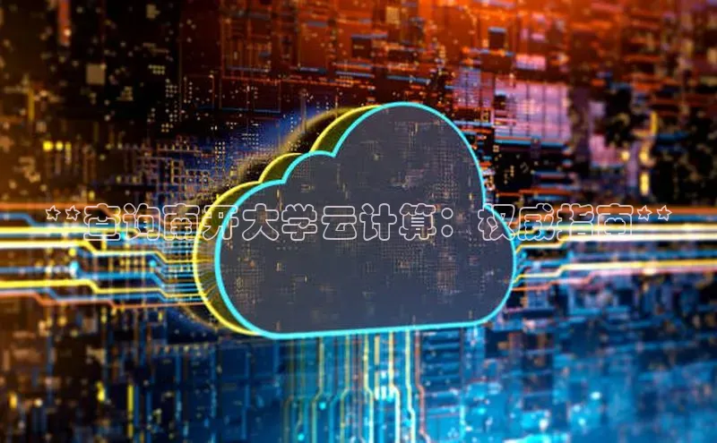 加拿大28圈最新版2023下载百家号**查询南开大学云计算：权威指南**