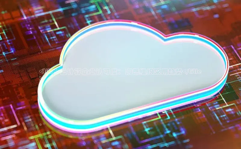 能玩加拿大28的网址江铃新能源<title>云计算企业认可度：洞悉组织采用趋势</title
>