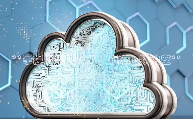 pc28加拿大官网咪牌颐驰 06**掌握云计算风口，领航视频讲座**