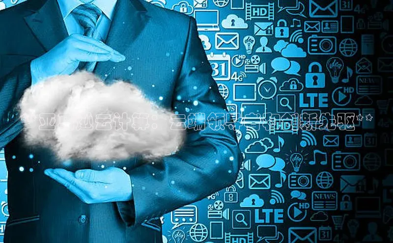 28圈注册网站百度集团**亚马逊云计算：云端领导者和创新先驱**