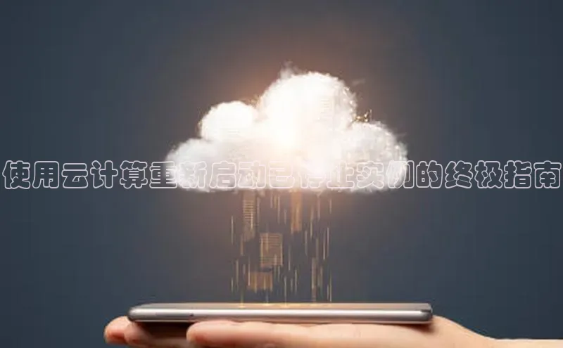 28圈电子游戏中海达使用云计算重新启动已停止实例的终极指南