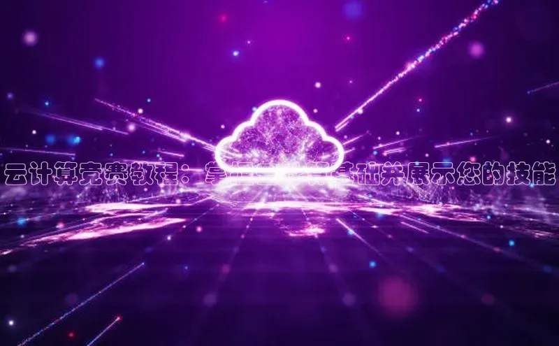 加拿大28快速预测开奖百度人工翻译云计算竞赛教程：掌握云计算基础并展示您的技能