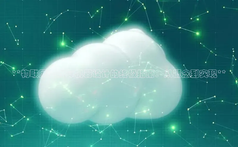 加拿大2.8平台下载华扬联众**物联网云计算机器设计的终极指南：从概念到实现**