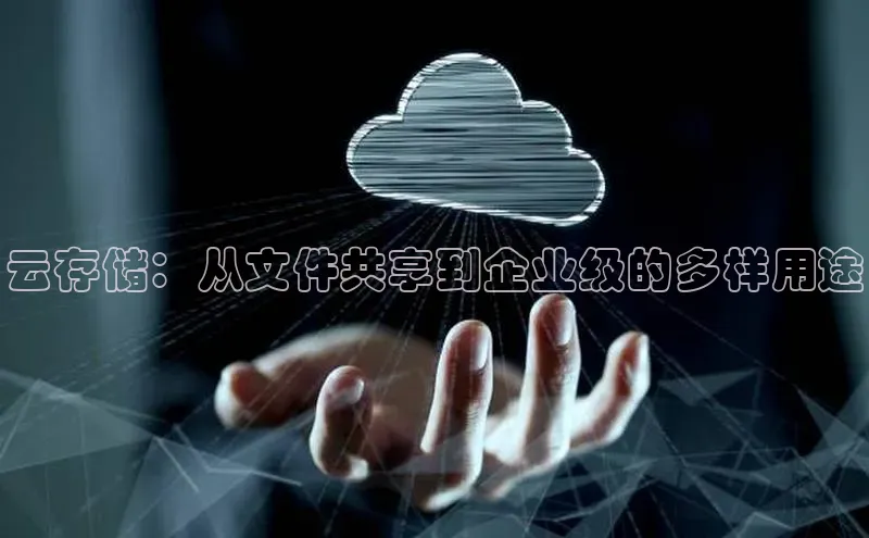 加拿大28预测开奖官网咪牌58同城云存储：从文件共享到企业级的多样用途