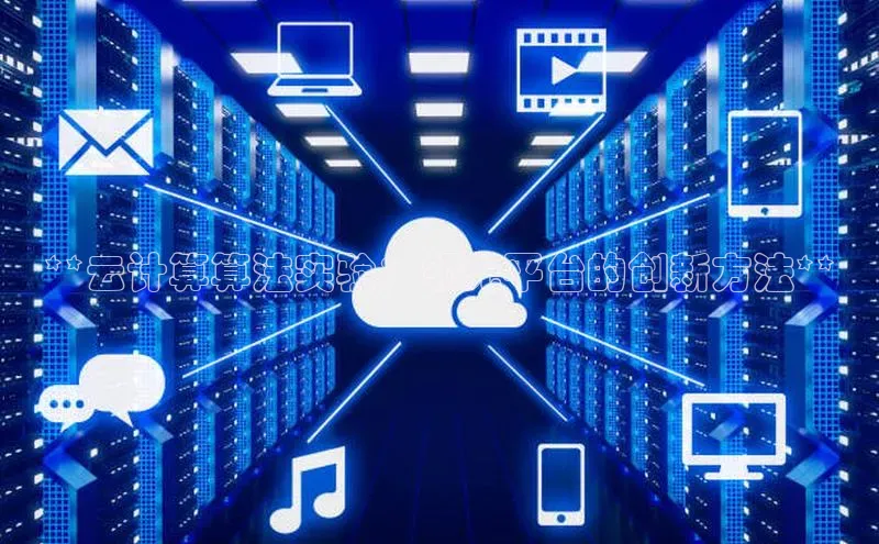 pc28圈下载路畅科技**云计算算法实验：领先平台的创新方法**