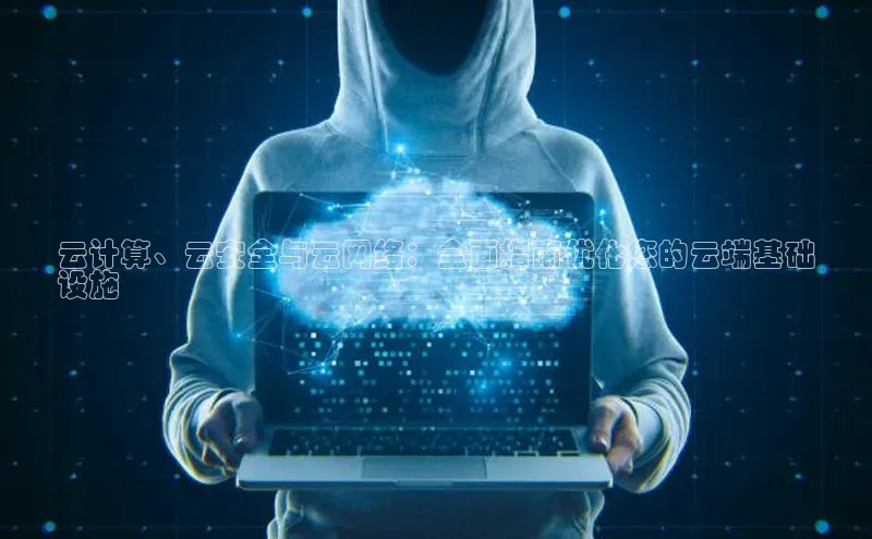 加拿大28圈官网版百度众测云计算、云安全与云网络：全面指南优化您的云端基础
设施