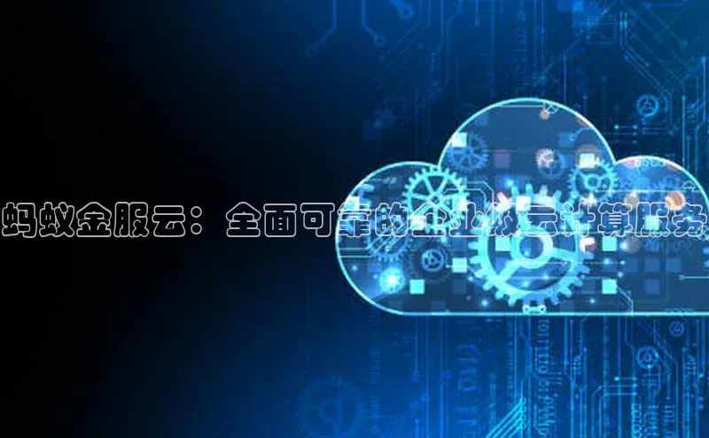 28圈平台官网版下载百度数据开放平台蚂蚁金服云：全面可靠的企业级云计算服务