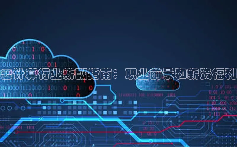 加拿大28圈预测准确率高的百度百聘云计算行业薪酬指南：职业前景和薪资福利