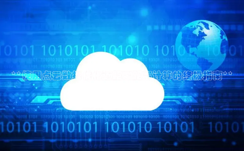 28电子游戏官方网站极氪智能科技**使用点云数据优化近距离距离计算的终极指南**