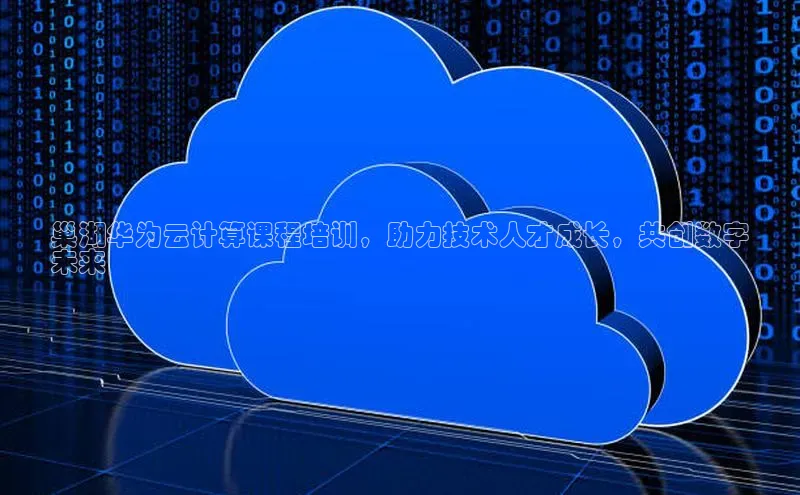 pc加拿大28预测开奖百度智能门户巢湖华为云计算课程培训，助力技术人才成长，共创数字
未来
