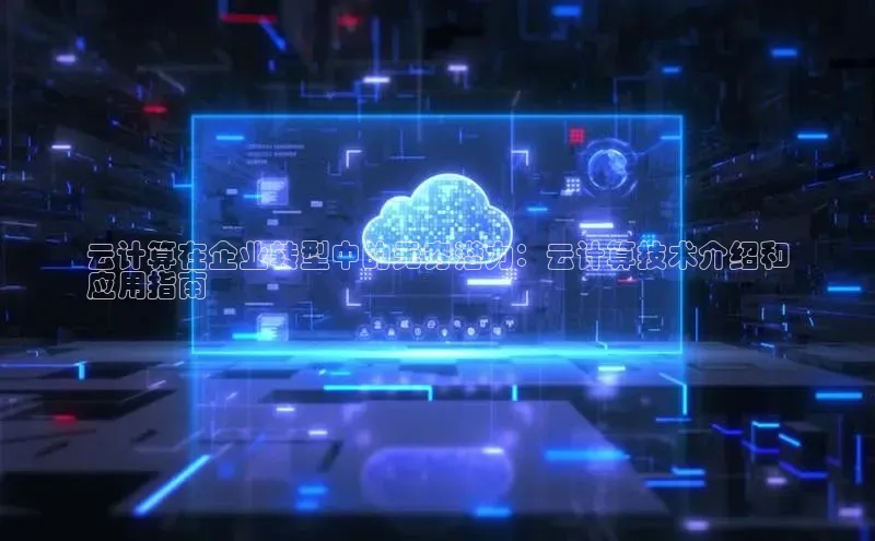 加拿大28圈注册链接雷柏科技云计算在企业转型中的无穷潜力：云计算技术介绍和
应用指南