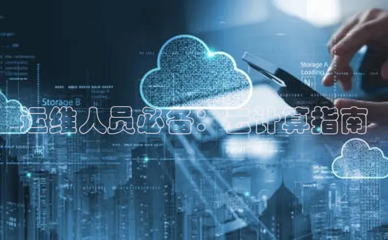 pc28加拿大官网咪牌颐驰 06运维人员必备：云计算指南