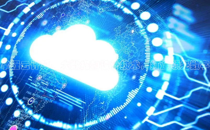 28圈.ccmpc携程掌握云计算、大数据和设计技术，打造领先数字