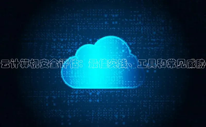 28圈平台链接华策影视云计算机安全评估：最佳实践、工具和常见威胁