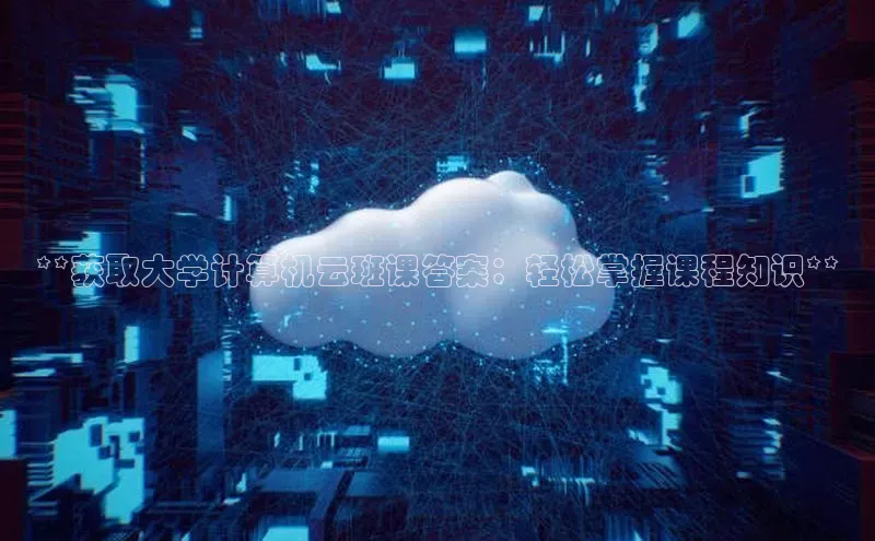 28圈平台官网版下载慧博云通**获取大学计算机云班课答案：轻松掌握课程知识**