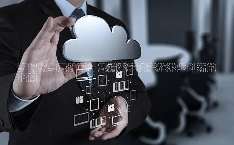 加拿大2.8平台下载诸葛科技驴妈妈与云计算：云端变革赋能旅游业创新的
指南