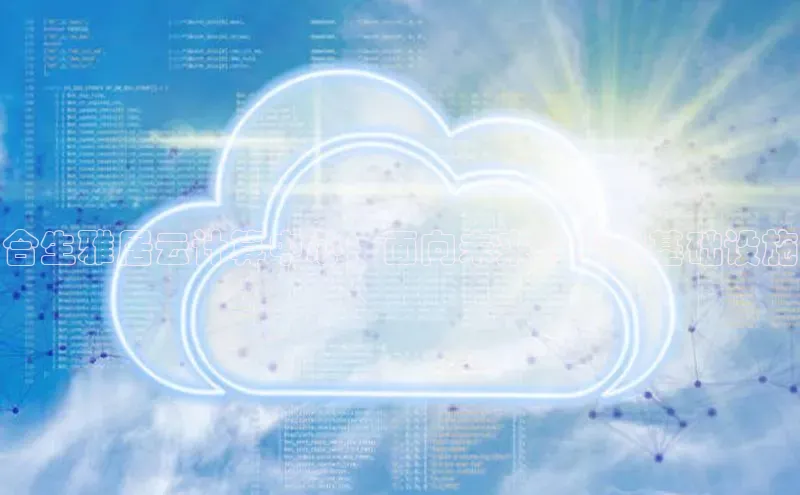 28圈电子游戏百度手机卫士合生雅居云计算中心：面向未来的尖端基础设施