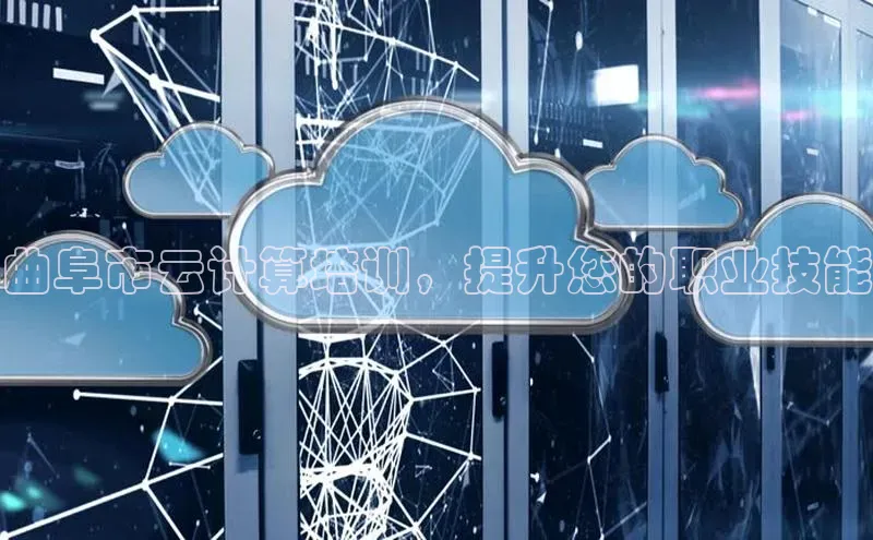 pc28加拿大官网咪牌百度智能云曲阜市云计算培训，提升您的职业技能