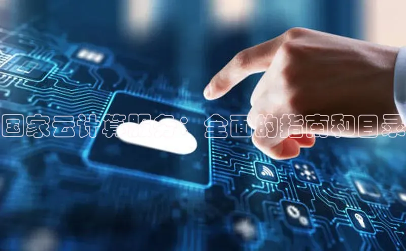 28圈app注册地址光魔科技国家云计算服务：全面的指南和目录