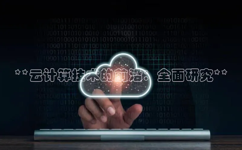 加拿大28圈预测准确率高的轻美电器**云计算技术的前沿：全面研究**
