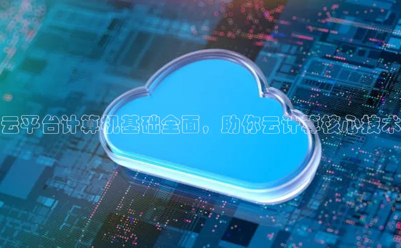 28圈.ccmpc29官网版下载滴滴出行云平台计算机基础全面，助你云计算核心技术