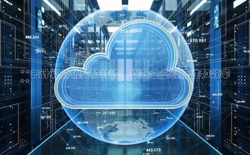 28圈.ccmpc29官网版下载滴滴出行**云计算的优势和特性：提升企业敏捷性和效率
**