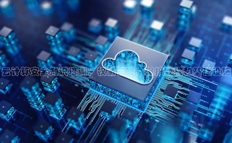 加拿大28圈数字规则视觉中国云计算安全知识培训：权威答案，保护数据和基础设施