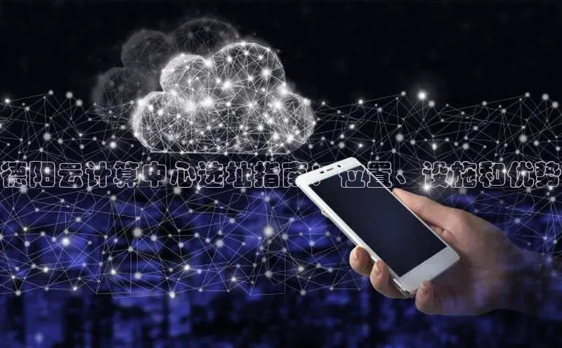 28圈平台官网版下载百度数据开放平台德阳云计算中心选址指南：位置、设施和优势