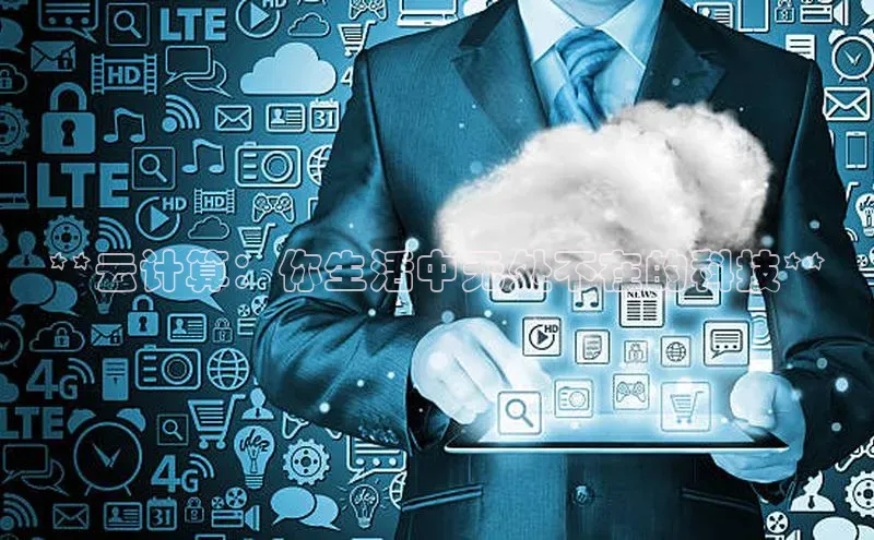 pc28圈下载路畅科技**云计算：你生活中无处不在的科技**
