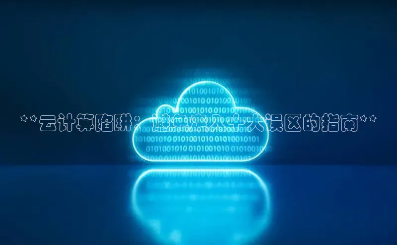 28圈电子游戏汉得信息**云计算陷阱：避免走入十大误区的指南**