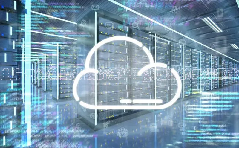 pc加拿大28预测开奖百度智能门户曲阜云计算服务报价清单：满足您的云端需求