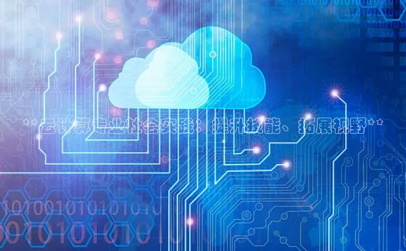 28圈.ccmpc29官网版下载百度手机输入法**云计算专业社会实践：提升技能、拓展视野**