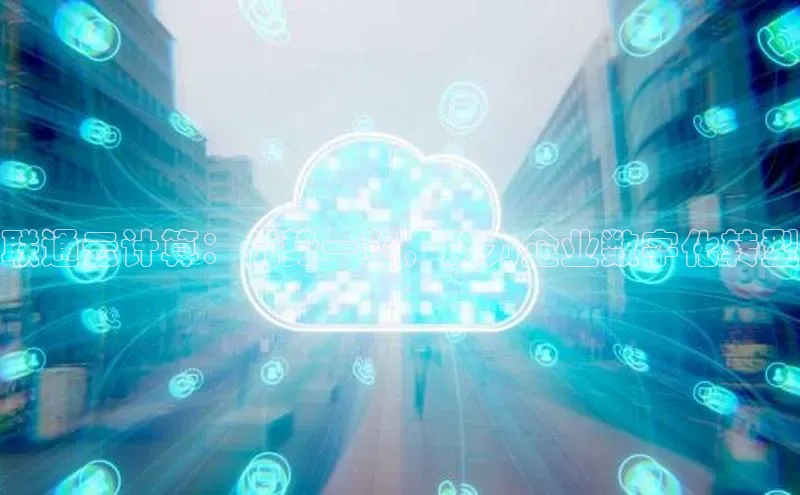 28圈电子游戏中海达联通云计算：优势一览，助力企业数字化转型