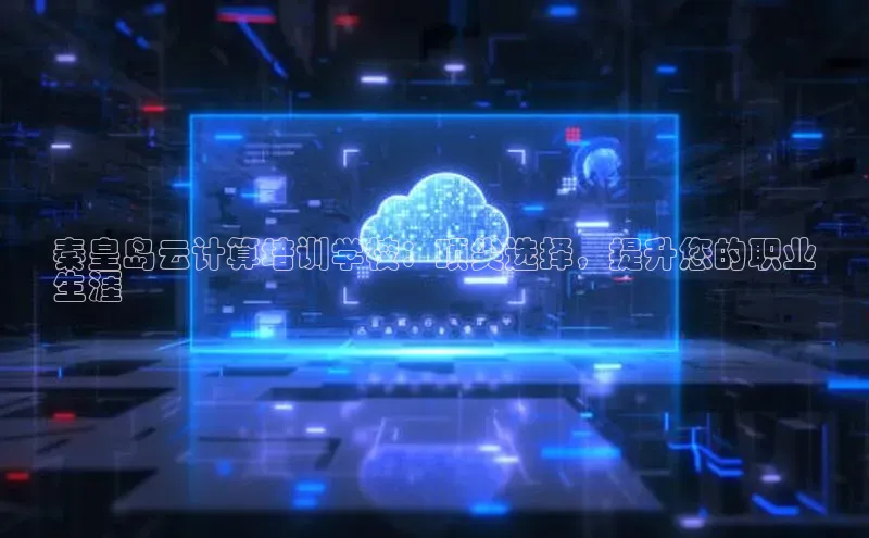 加拿大28圈预测大神普信公司秦皇岛云计算培训学校：顶尖选择，提升您的职业
生涯