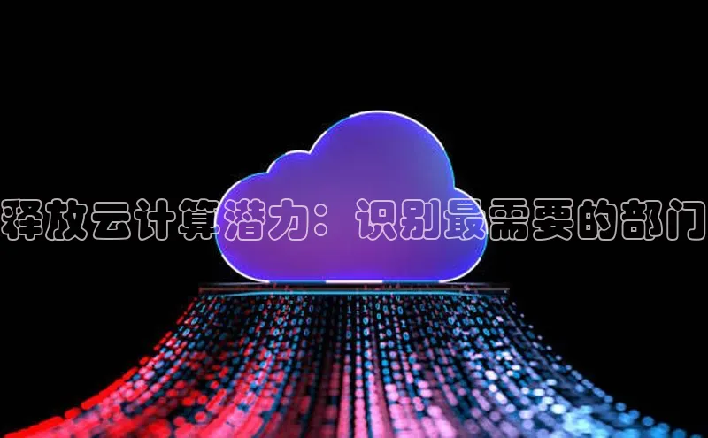 加拿大28圈注册链接雷柏科技释放云计算潜力：识别最需要的部门