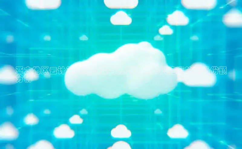 加拿大28开奖结果查询今天金山办公亚太地区云计算市场趋势与预测：领先供应商的市场份额
分析