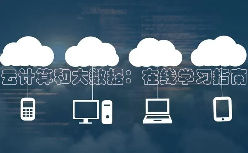 加拿大28圈app官网开奖结果顺丰云计算和大数据：在线学习指南