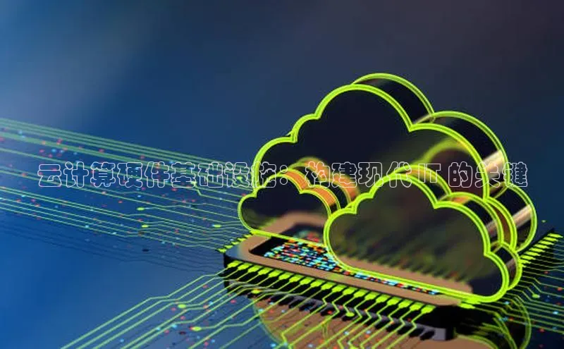 加拿大28开奖结果预测官网百度游戏云计算硬件基础设施：构建现代 IT 的关键