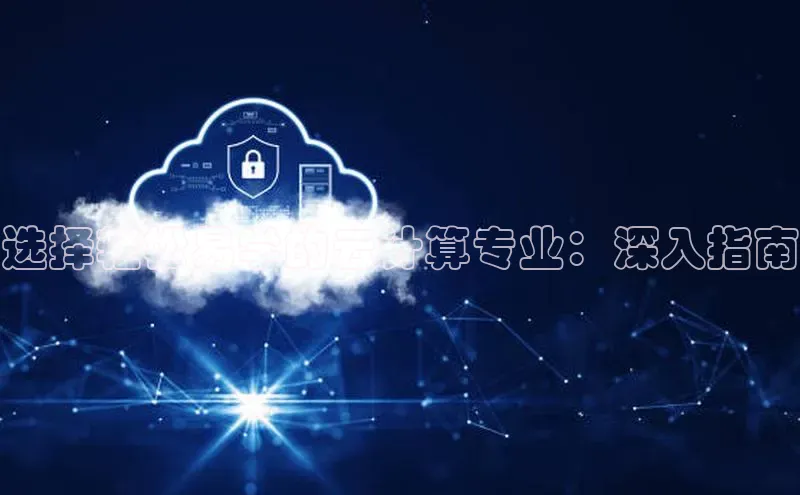 28圈电子游戏百度手机卫士选择轻松易学的云计算专业：深入指南