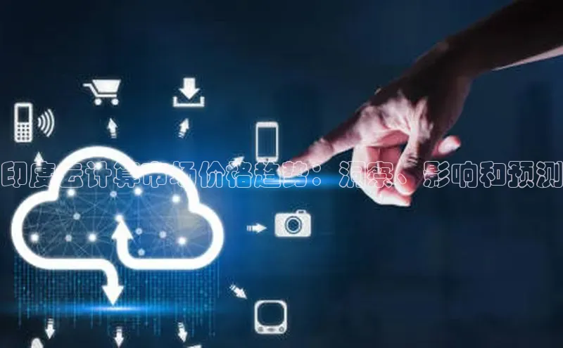 28圈平台官网版下载百度数据开放平台印度云计算市场价格趋势：洞察、影响和预测