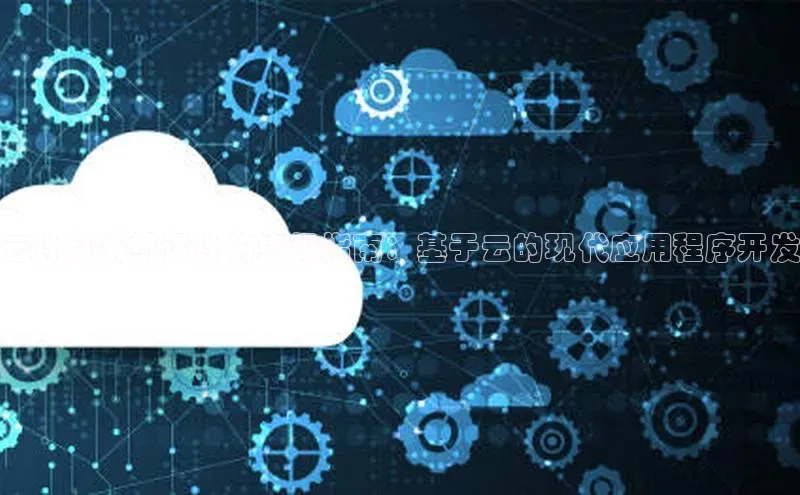 28圈电子游戏中海达云计算系统设计的终极指南：基于云的现代应用程序开发