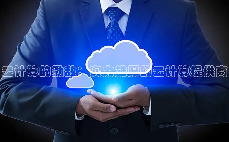 加拿大2.8平台下载百度大脑云计算的劲敌：实力雄厚的云计算提供商