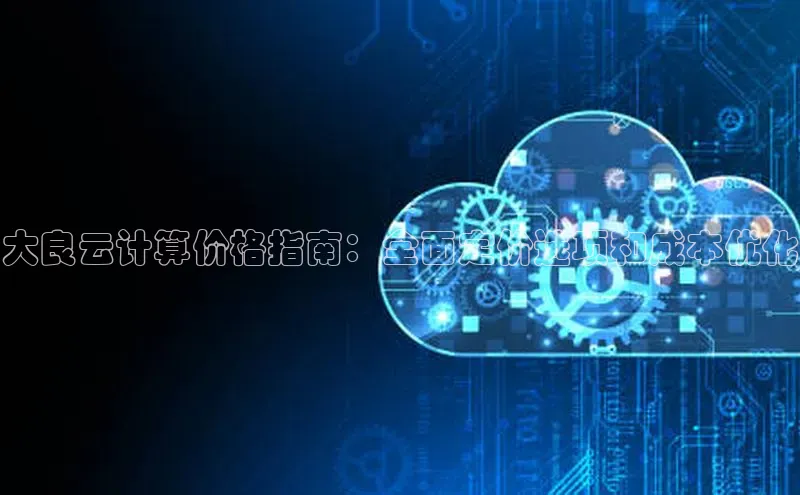 加拿大28圈app官网开奖结果顺丰大良云计算价格指南：全面定价选项和成本优化