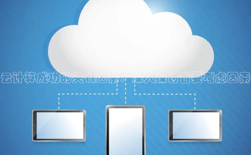 能玩加拿大28的网址如流云计算成功的关键因素：深入探讨首要考虑因素