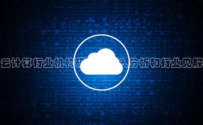 28圈app注册地址知乎云计算行业机构研究：深入分析和行业见解